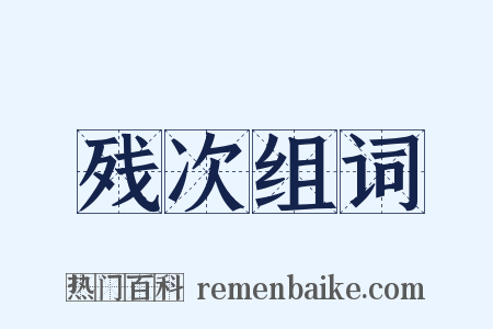 残次组词是什么意思的图片
